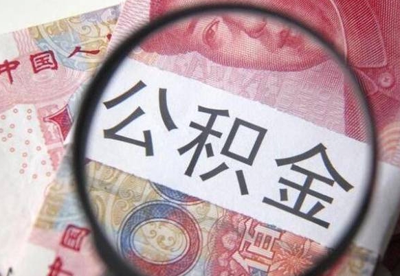 六盘水公积金找中介（六盘水公积金找中介提取后有什么影响）